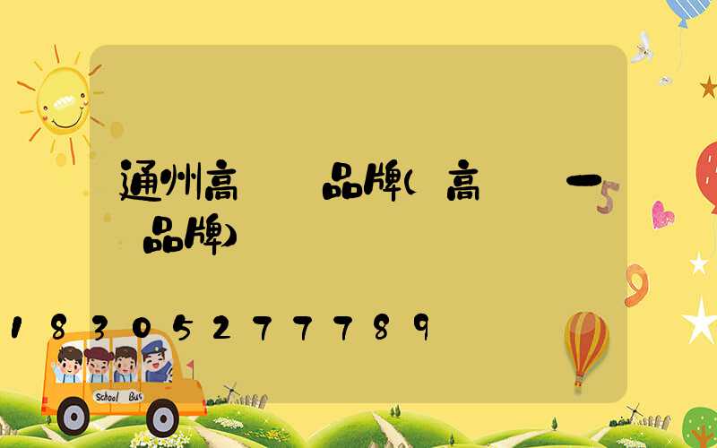 通州高桿燈品牌(高桿燈一線品牌)