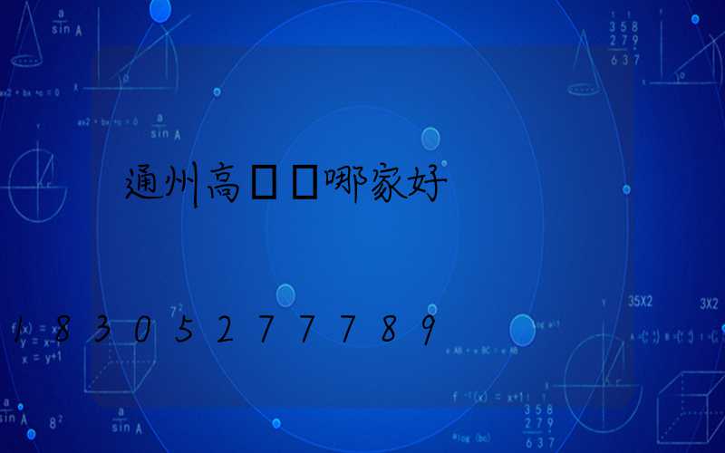 通州高桿燈哪家好