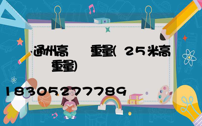 通州高桿燈重量(25米高桿燈重量)