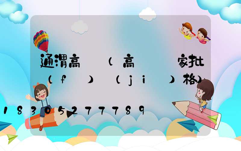 通渭高桿燈(高桿燈廠家批發(fā)價(jià)格)
