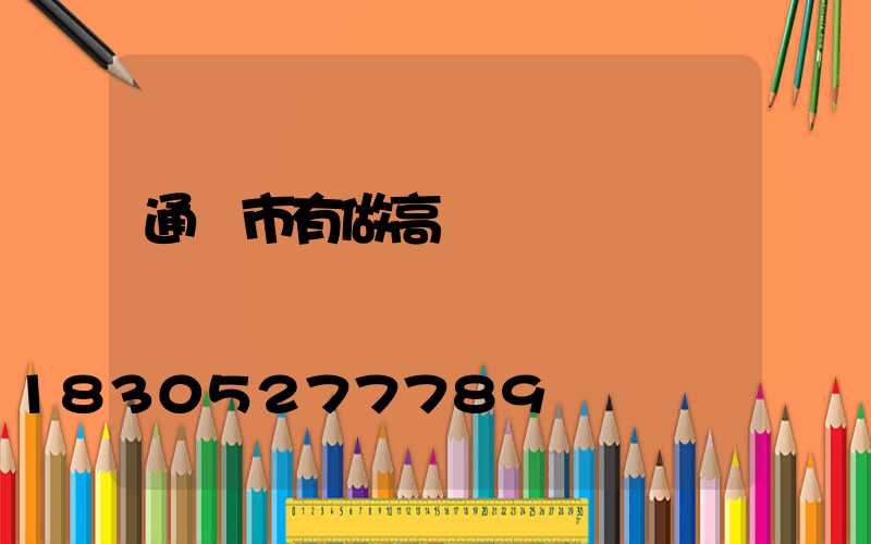 通遼市有做高桿燈嗎