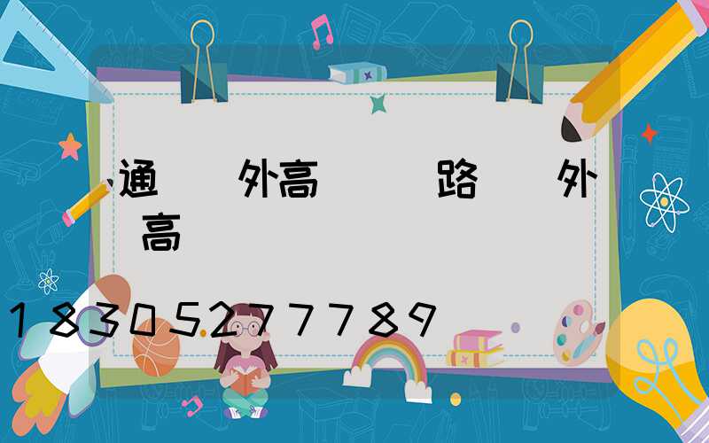 通遼戶外高桿燈(路燈戶外燈高桿燈)