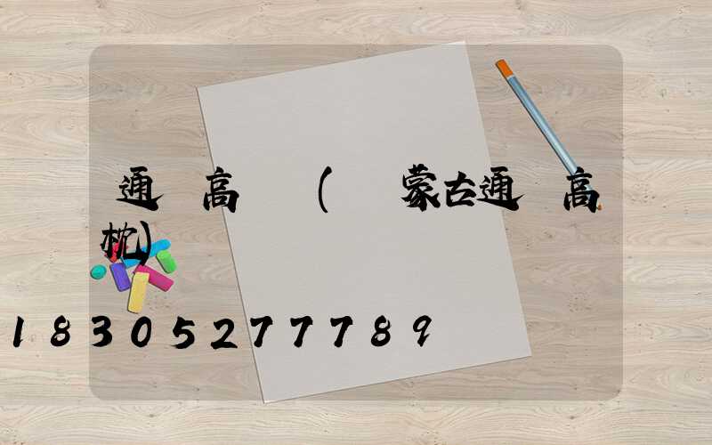 通遼高桿燈(內蒙古通遼高枕)