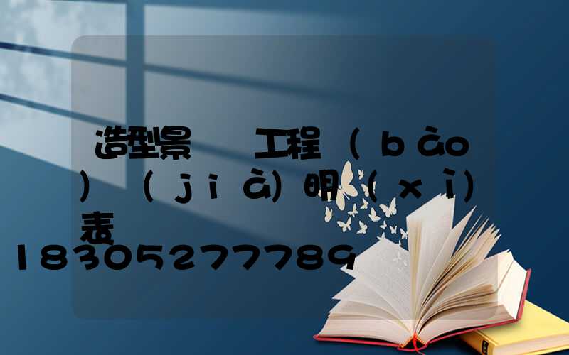 造型景觀燈工程報(bào)價(jià)明細(xì)表