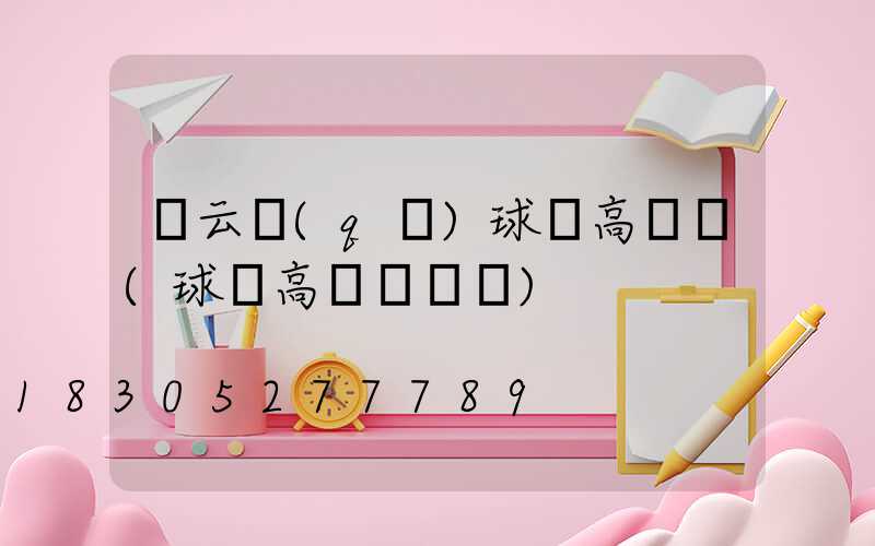 連云區(qū)球場高桿燈(球場高桿燈報價)
