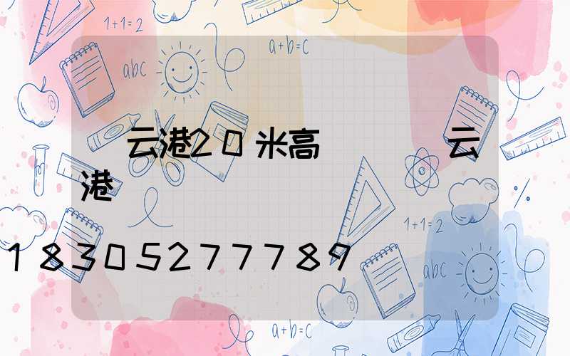 連云港20米高桿燈(連云港臺燈)