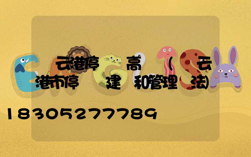 連云港停車場高桿燈(連云港市停車場建設和管理辦法)