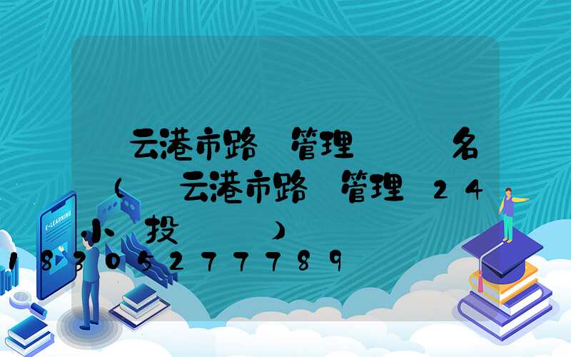 連云港市路燈管理處處長名單(連云港市路燈管理處24小時投訴電話)