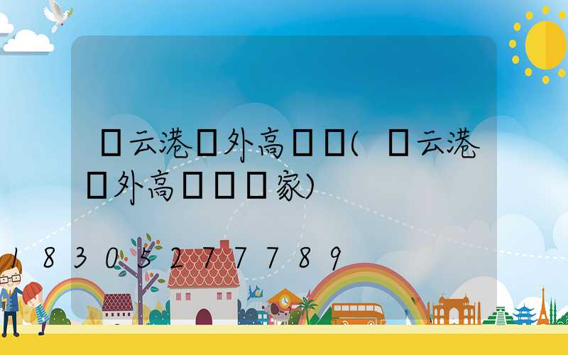 連云港戶外高桿燈(連云港戶外高桿燈廠家)