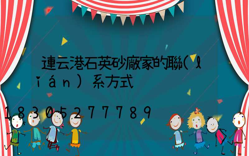 連云港石英砂廠家的聯(lián)系方式