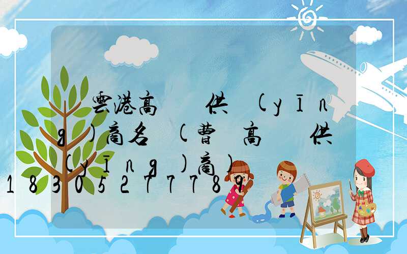 連云港高桿燈供應(yīng)商名單(曹縣高桿燈供應(yīng)商)