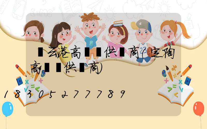 連云港高桿燈供應商(定陶高桿燈供應商)