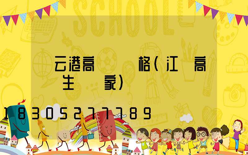 連云港高桿燈價格(江蘇高桿燈生產廠家)
