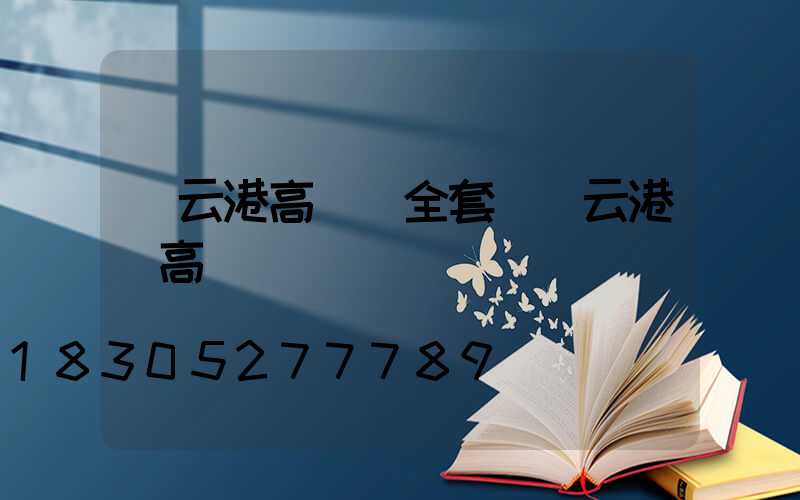 連云港高桿燈全套(連云港連高)