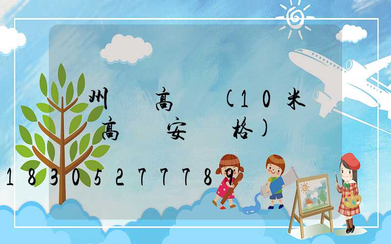 連州廣場高桿燈(10米廣場燈高桿燈安裝價格)