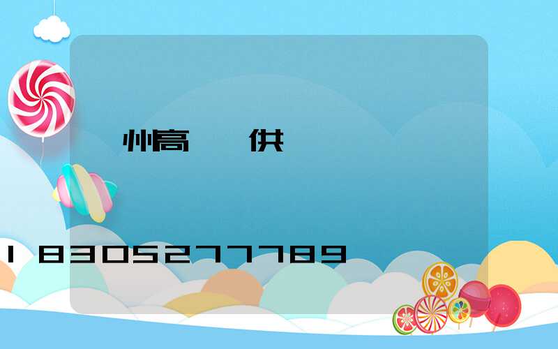 連州高桿燈供應