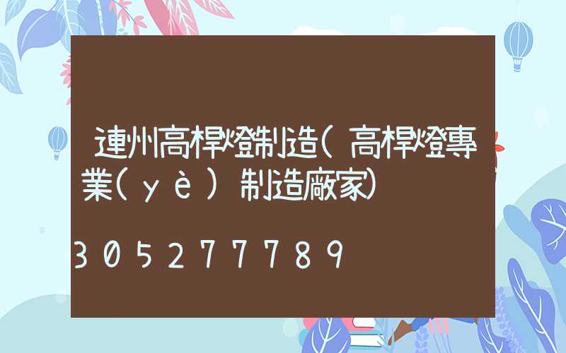 連州高桿燈制造(高桿燈專業(yè)制造廠家)