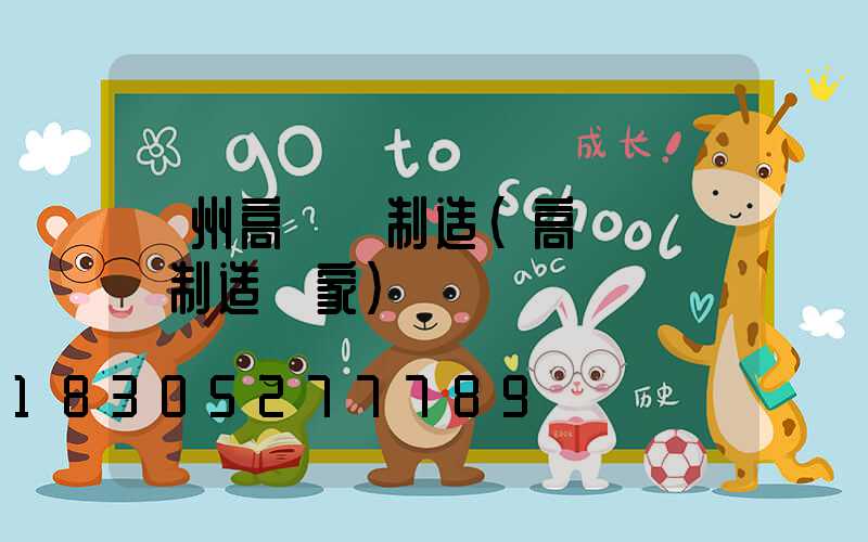 連州高桿燈制造(高桿燈專業制造廠家)