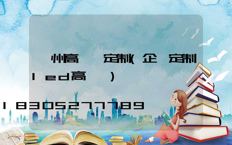 連州高桿燈定制(企業定制led高桿燈)