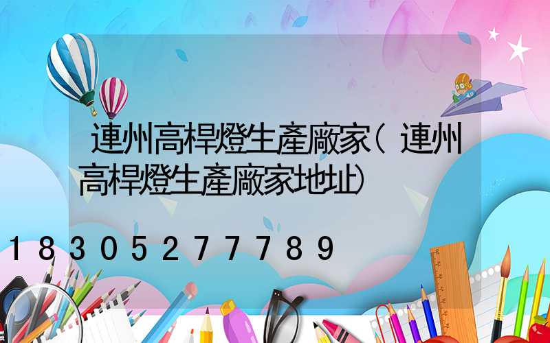 連州高桿燈生產廠家(連州高桿燈生產廠家地址)
