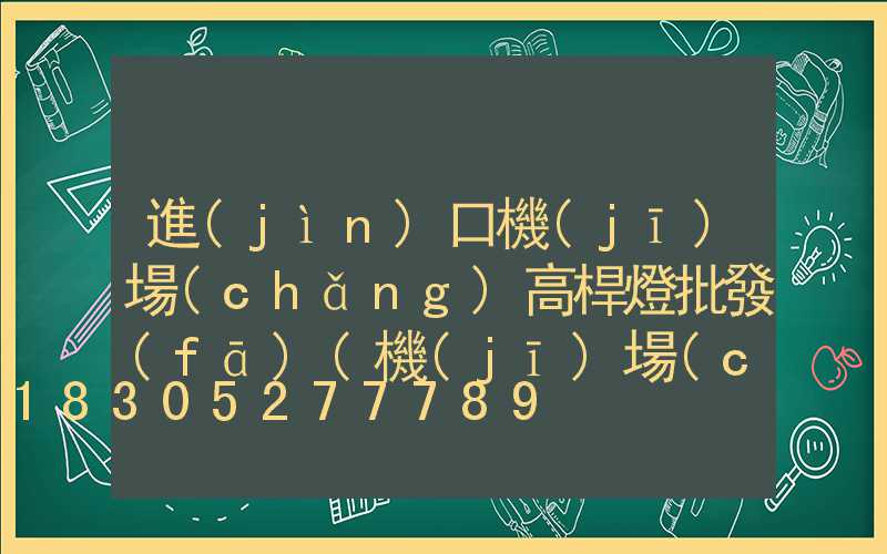 進(jìn)口機(jī)場(chǎng)高桿燈批發(fā)(機(jī)場(chǎng)高桿燈照度要求)