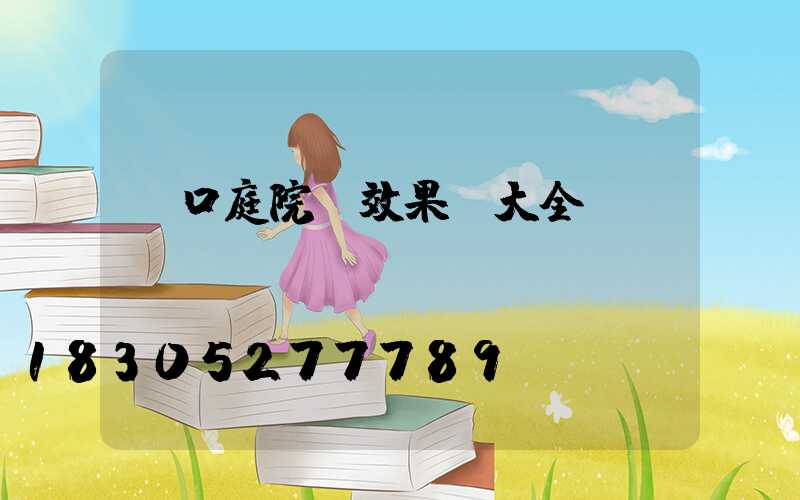 進口庭院燈效果圖大全