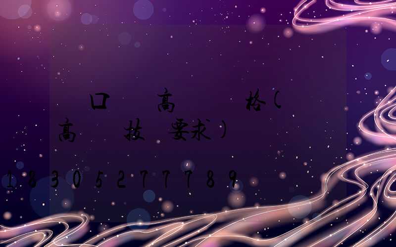 進口機場高桿燈價格(機場高桿燈技術要求)