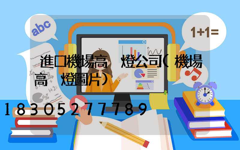 進口機場高桿燈公司(機場高桿燈圖片)