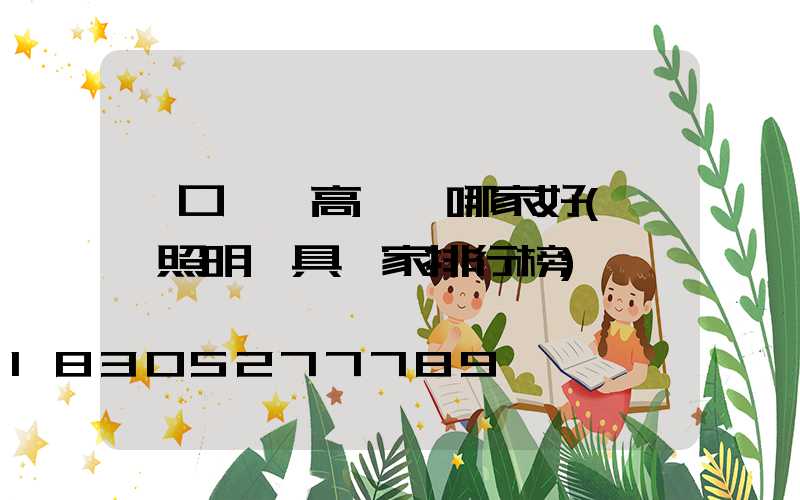進口機場高桿燈哪家好(機場照明燈具廠家排行榜)