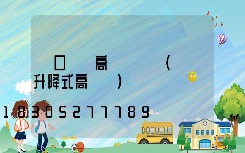 進口機場高桿燈報價(機場升降式高桿燈)