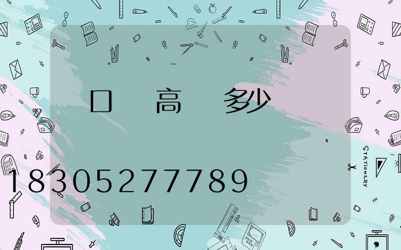 進口機場高桿燈多少錢