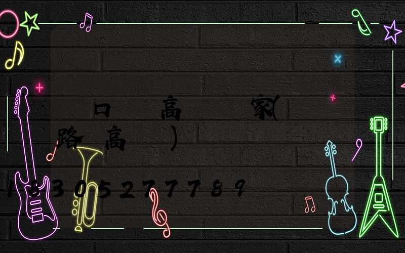 進口機場高桿燈廠家(機場路燈高桿燈)