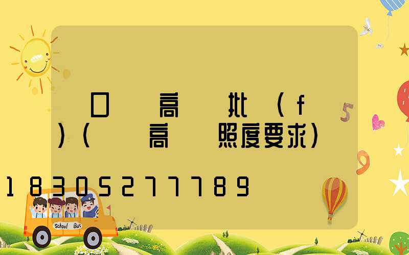 進口機場高桿燈批發(fā)(機場高桿燈照度要求)