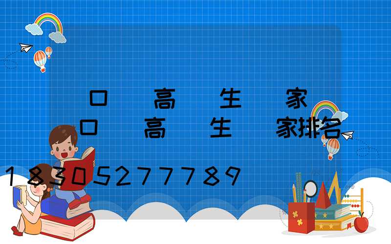 進口機場高桿燈生產廠家(進口機場高桿燈生產廠家排名)