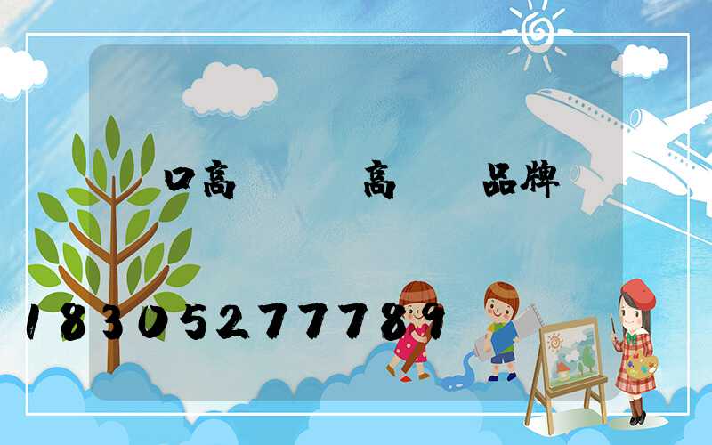 進口高桿燈(高桿燈品牌)