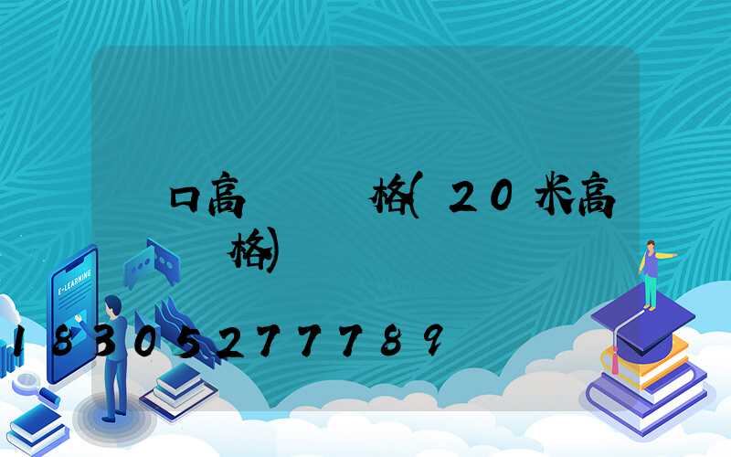 進口高桿燈價格(20米高桿燈價格)