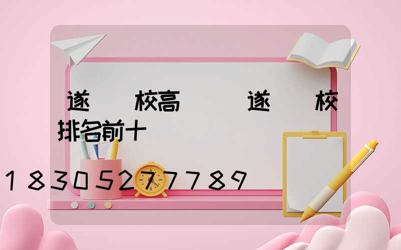 遂寧學校高桿燈(遂寧學校排名前十)