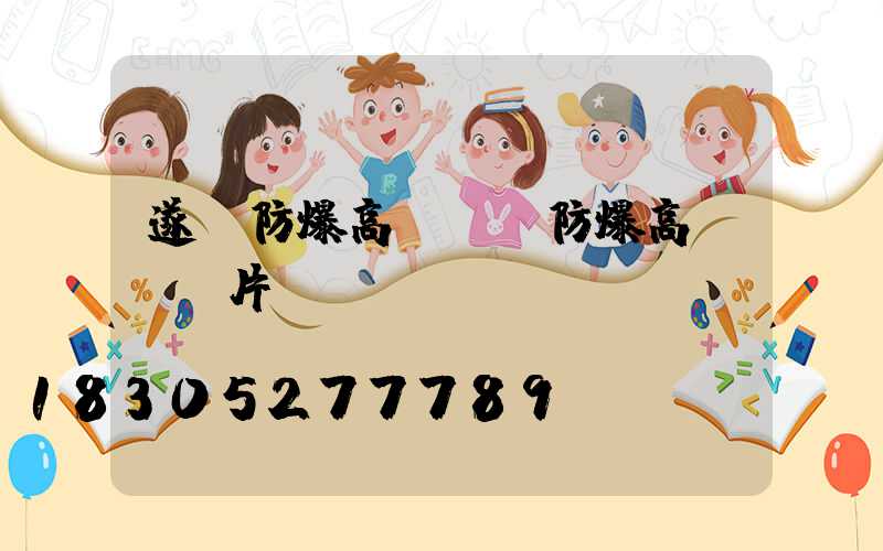 遂寧防爆高桿燈(防爆高桿燈圖片)