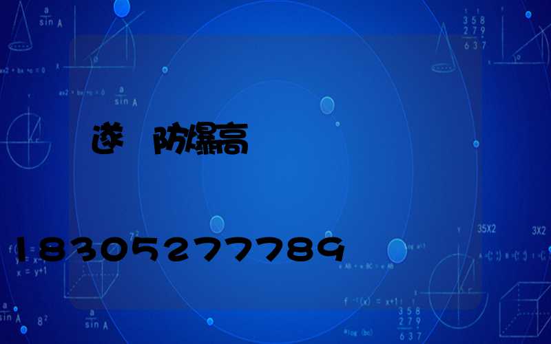 遂寧防爆高桿燈