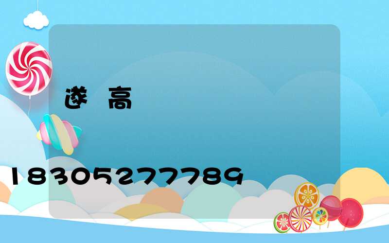 遂寧高桿燈價錢