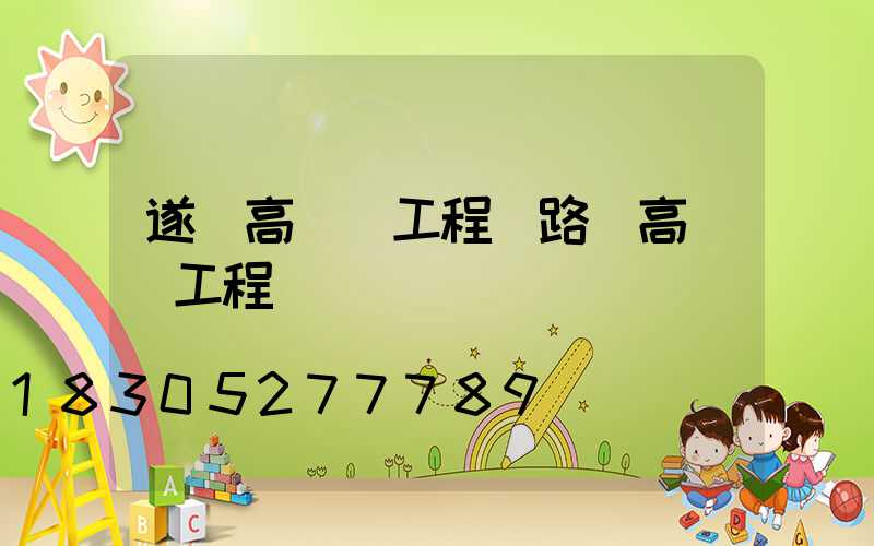遂寧高桿燈工程(路燈高桿燈工程報價)
