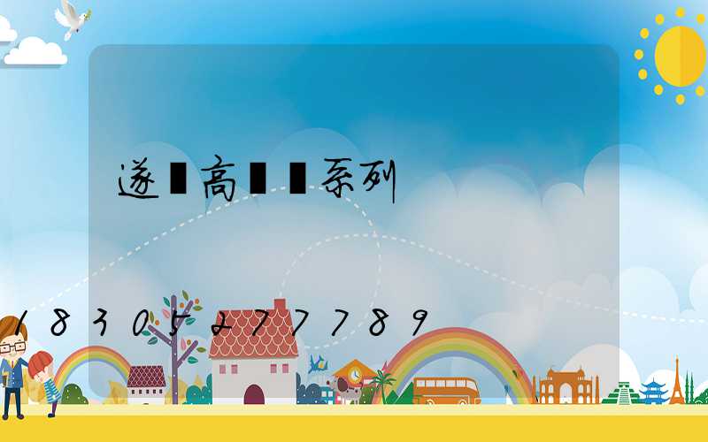 遂寧高桿燈系列