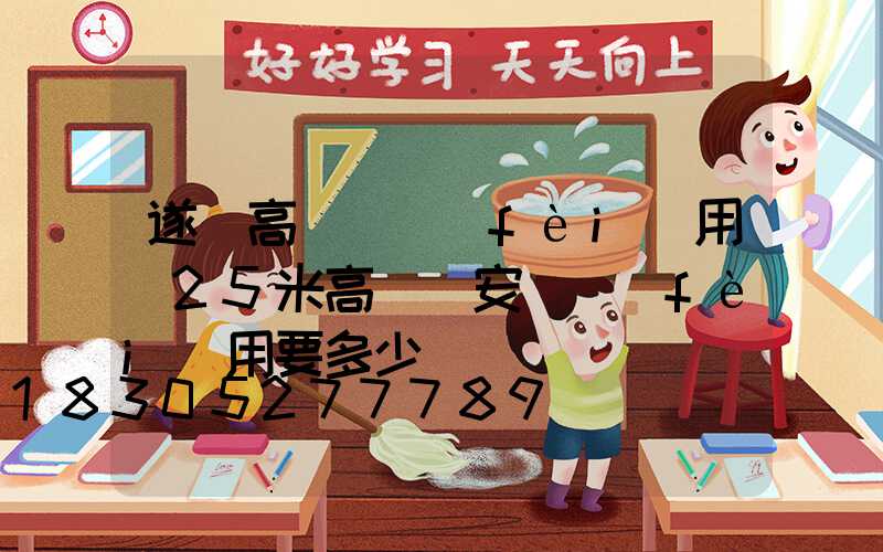 遂寧高桿燈費(fèi)用(25米高桿燈安裝費(fèi)用要多少)