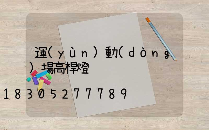 運(yùn)動(dòng)場高桿燈