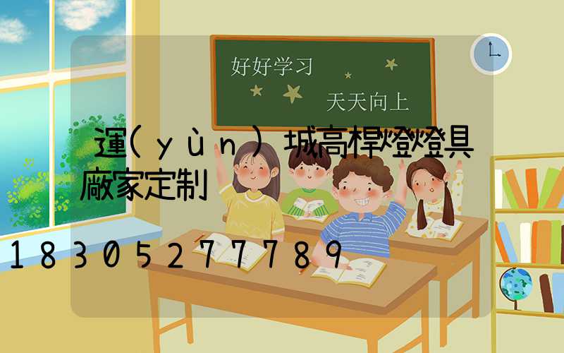運(yùn)城高桿燈燈具廠家定制