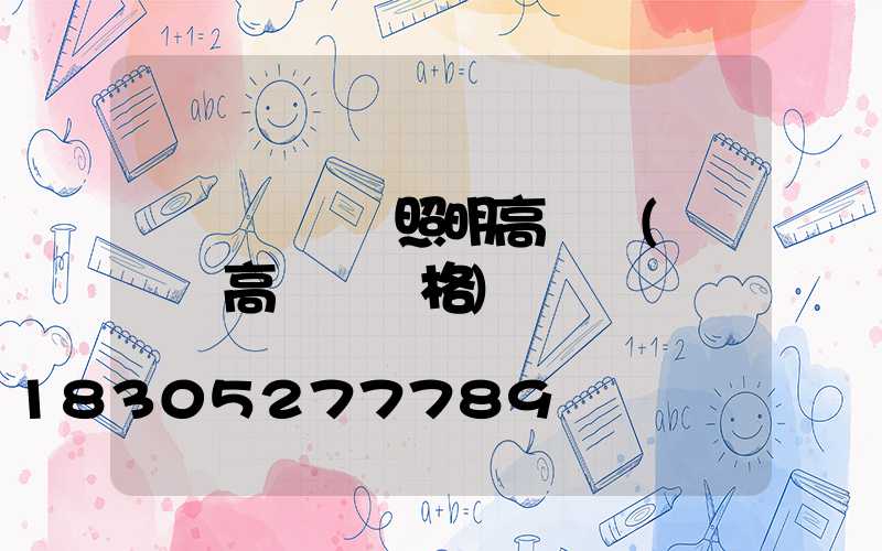 運動場專業照明高桿燈(運動場高桿燈價格)