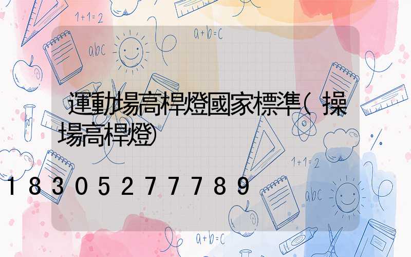 運動場高桿燈國家標準(操場高桿燈)