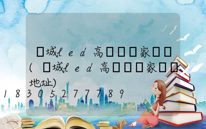 運城led高桿燈廠家電話(運城led高桿燈廠家電話地址)