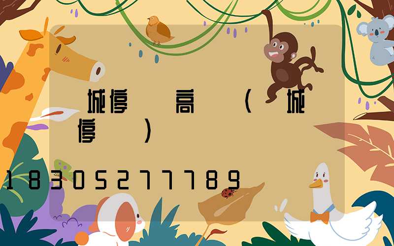 運城停車場高桿燈(運城貨車停車場)