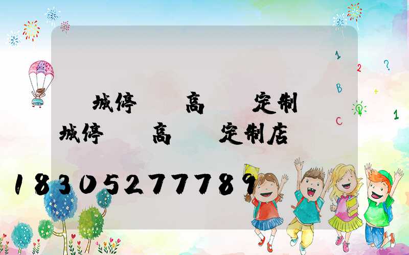 運城停車場高桿燈定制(運城停車場高桿燈定制店)